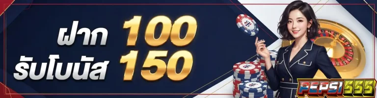 pepsi555 ฝาก100รับโบนัส150