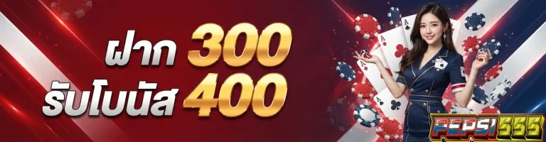 pepsi555 ฝาก300รับโบนัส400