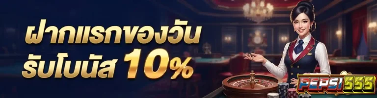 pepsi555 ฝากแรกของวัน