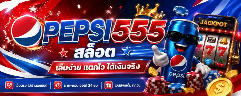pepsi555 สล็อต