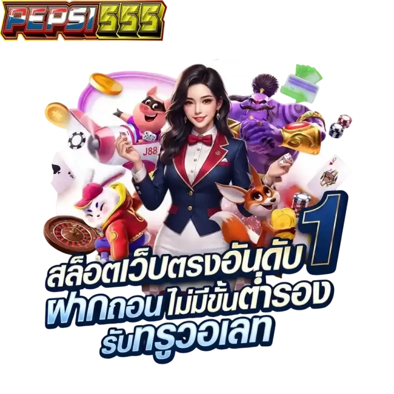 pepsi555 สล็อตเว็บตรงอันดับ 1-mobile